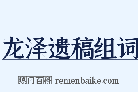 龙泽遗稿组词是什么意思的图片